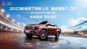 9萬級皮卡首選！域虎7官方最高直降1.3萬元，2023款煥新上市！