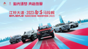 2023年南昌馬拉松鳴槍在即，江鈴大道成總冠名贊助商